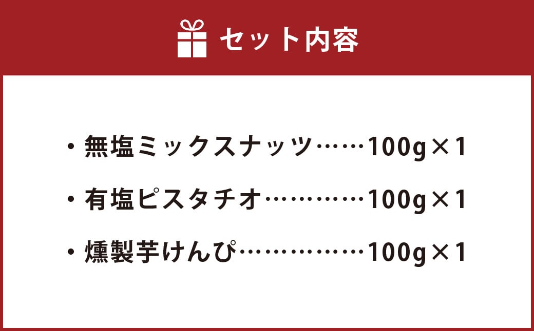 燻製ナッツと燻製芋けんぴの3点セット お菓子 和菓子