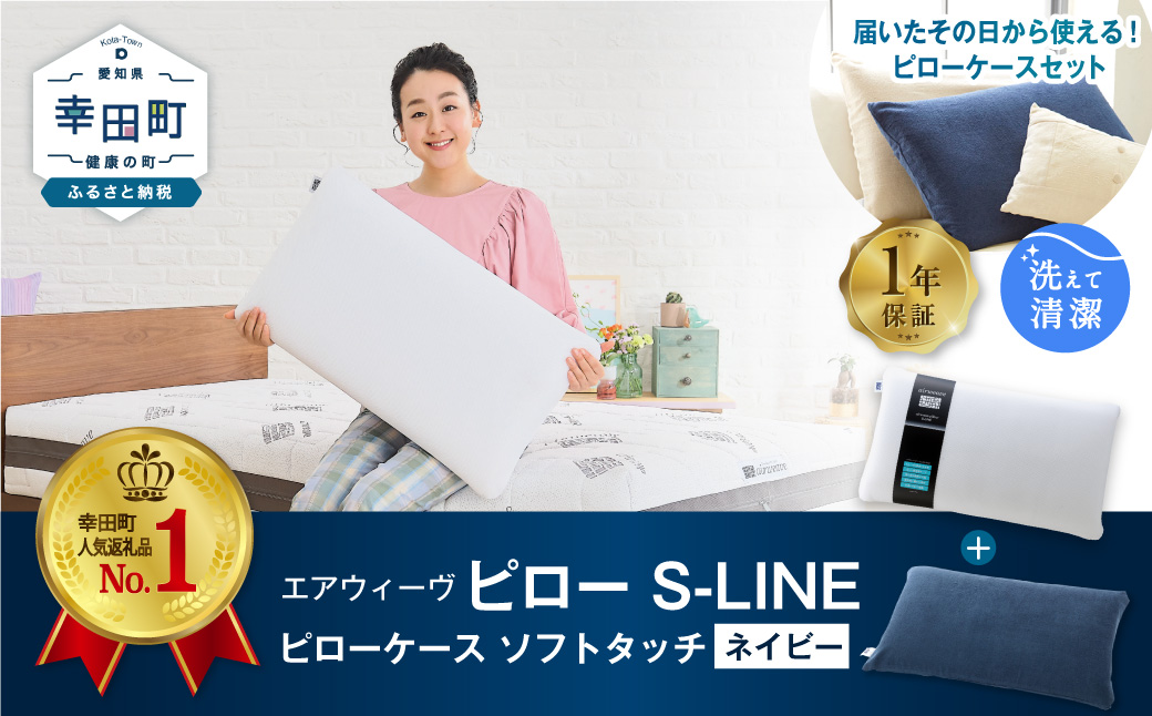 エアウィーヴ ピロー S-LINE × ピローケース ソフトタッチ セット（ネイビー） 寝具 枕 まくら 届いたその日に使える