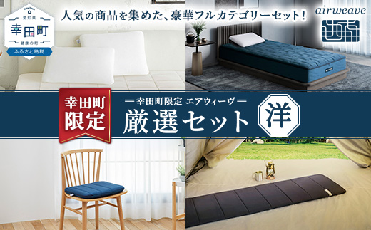 幸田町 エアウィーヴ 厳選セット(洋) ピロー スタンダード ベッドマットレスS4.0 (シングル) クッション (ネイビー) ポータブル mini ｜ エアウィーヴ 創業のまち 枕 まくら マットレス 椅子用 ざぶとん 持ち運び 携帯用 3分割 高反発 洗える エアファイバー 通気性 新生活 睡眠 快眠 寝具 エアウィーブ ｴｱｳｨｰｳﾞ ｴｱｳｨｰﾌﾞ airweave 正規品 純正品 日本製