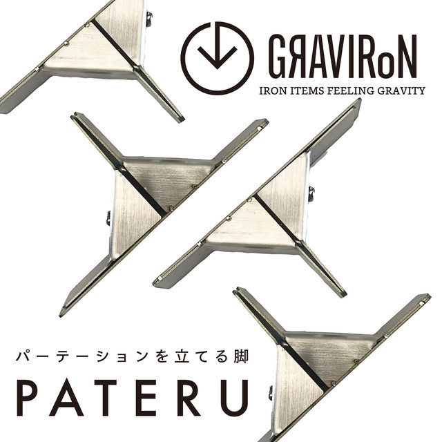 GRAVIRoN PATERU（パテル）L パーテーションスタンド 2組1セット