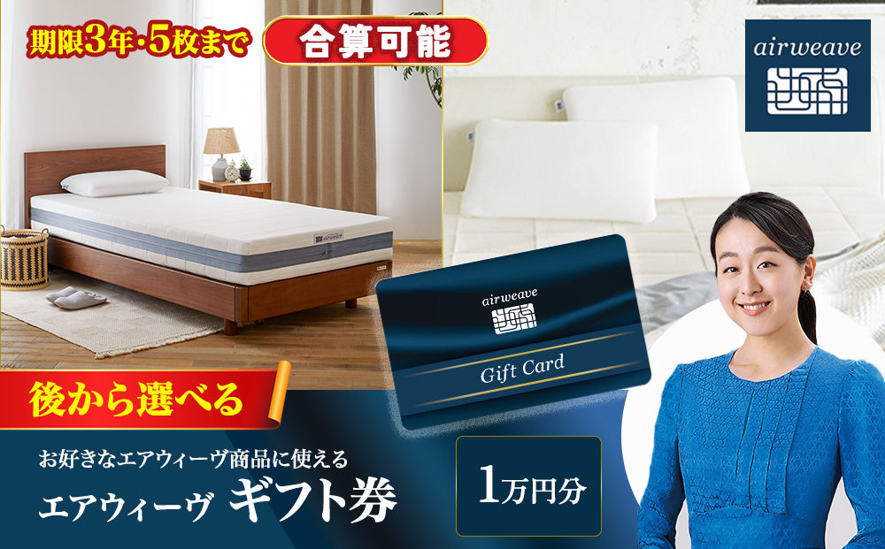 エアウィーヴ ギフト券 1万円券 | 1枚 エアウィーブ ギフトカード 商品券 ギフト1万円  寝具 人気 おすすめ 割引 チケット クーポン 優待券 割引券