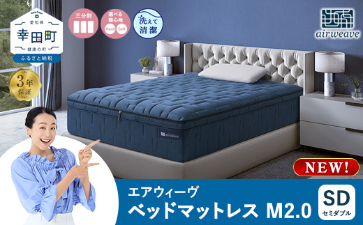 エアウィーヴ ベッドマットレスM2.0 セミダブル マットレス