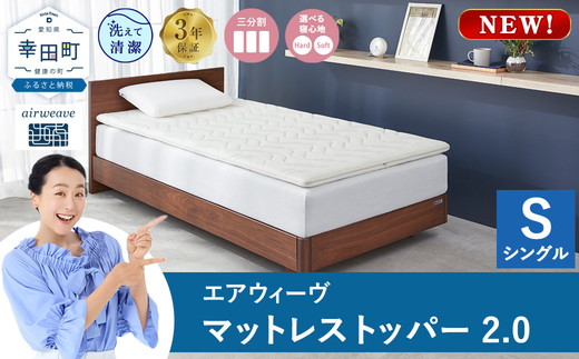エアウィーヴ マットレストッパー2.0 シングル | 高反発 マットレストッパー マットレス 体圧分散マットレス 洗える マットレス 布団 敷布団 寝具 日本製 airweave エアウィーブ