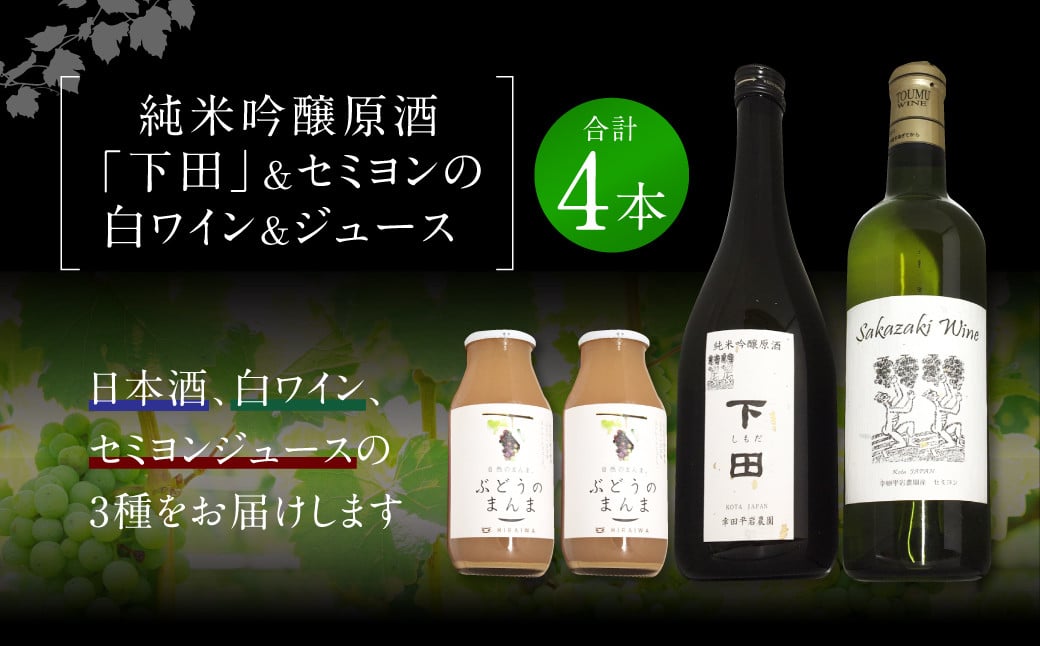 純米吟醸原酒「下田」720ml1本 白ワイン(セミヨン)720ml1本 セミヨンジュース180ml2本 詰め合わせ