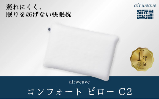ふるさと納税限定】エアウィーヴ コンフォートピロー C2 限定品 寝具