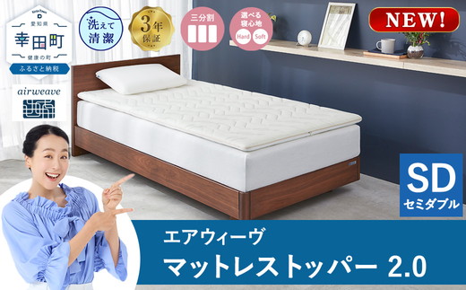 エアウィーヴ マットレストッパー2.0 セミダブル | 高反発 マットレストッパー マットレス 体圧分散マットレス 洗える マットレス 布団 敷布団 寝具 日本製 airweave エアウィーブ