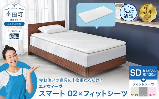 エアウィーヴ スマート 02 × フィットシーツ セミダブル