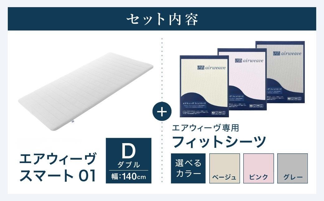 エアウィーヴ スマート 01 ダブル × フィットシーツ