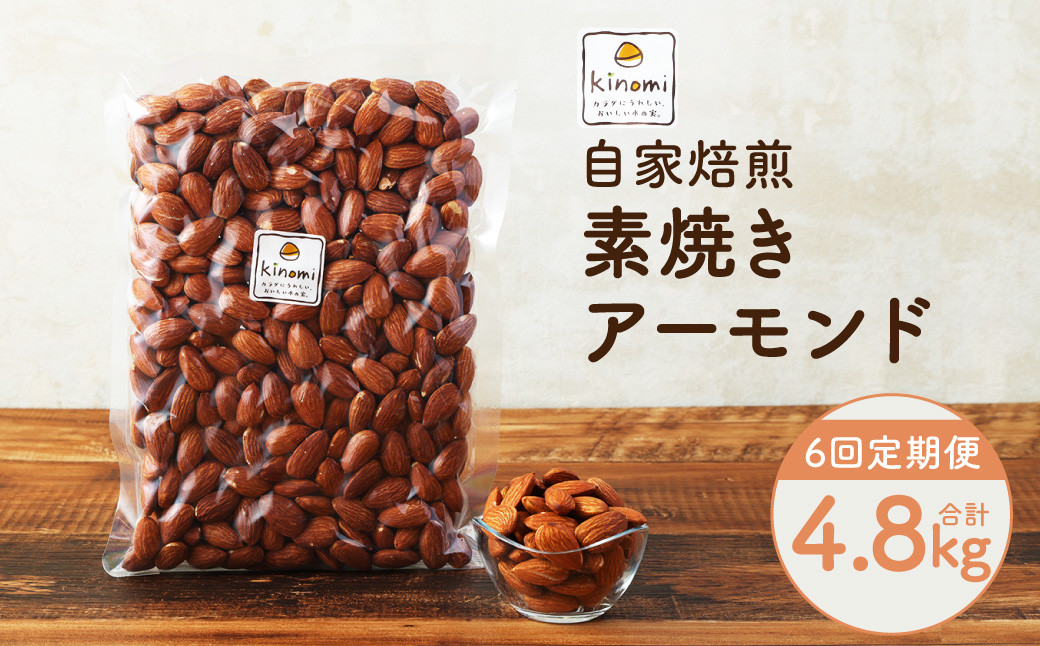 【6回定期便】【ポスト投函】 自家焙煎 素焼きアーモンド 800g（400g×2袋） アーモンド 素焼き 無塩 ロースト