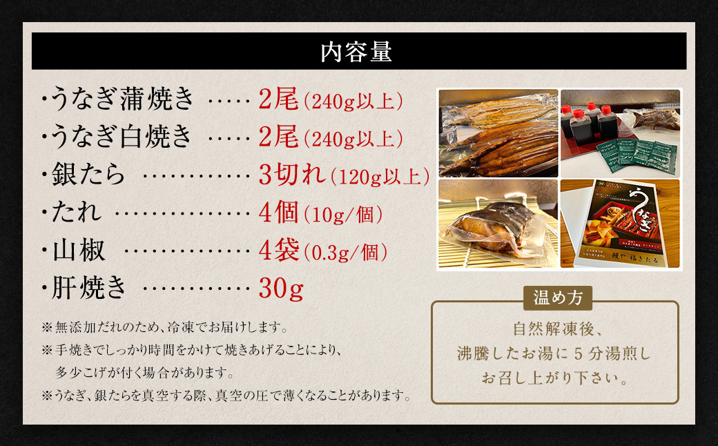 (中)5P 三河一色うなぎ 蒲焼き 2尾 × 白焼き 2尾 × 銀たら 3切れ (肝焼き付き) 鰻 ウナギ タラ 鱈 銀鱈