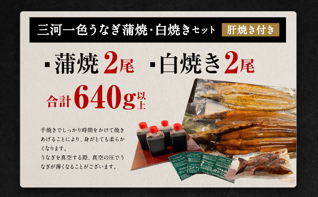 三河一色うなぎ蒲焼2尾 白焼2尾 (肝焼き付き) 合計640g以上 うなぎ 蒲焼