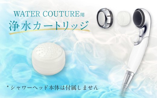 【定期便】シャワーヘッド用 浄水カートリッジ ( 3個セット × 年4回発送 定期便 ) ウォータークチュール用 塩素除去 節水 交換簡単 カートリッジ