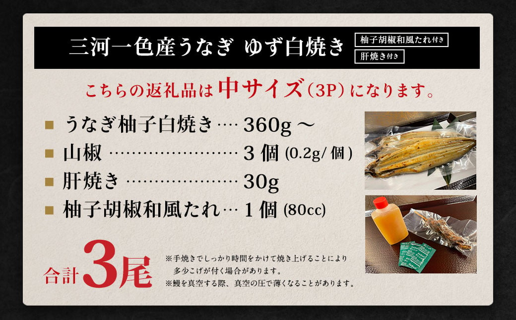 三河一色産 うなぎ白焼き 中3尾 (ゆず胡椒和風たれ付き) タレ付き セット 簡単調理 冷凍