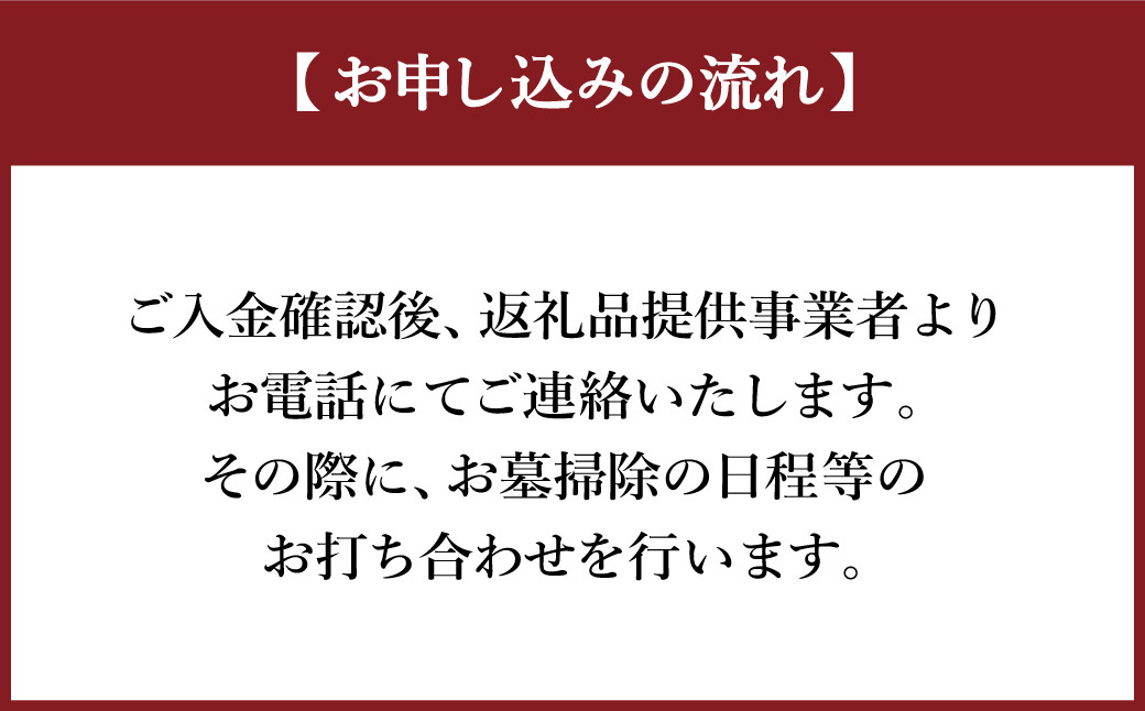 お墓の管理業務 1回/年 お墓代理清掃 お墓清掃作業サービス