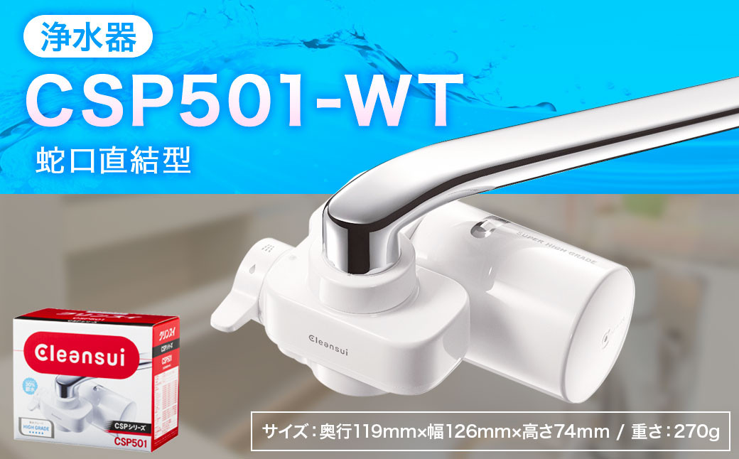 クリンスイ 蛇口直結型 浄水器 本体 CSP501-WT 水 浄水 ろ過