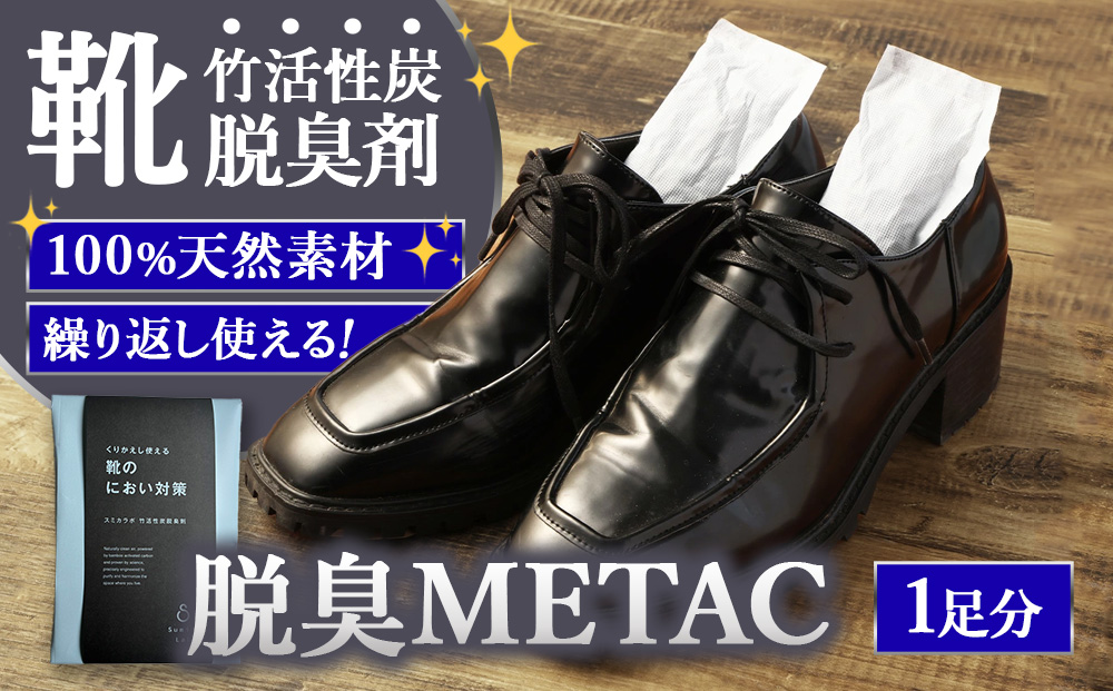 脱臭METAC 靴用 脱臭剤 脱臭 普段履き 調湿 半永久