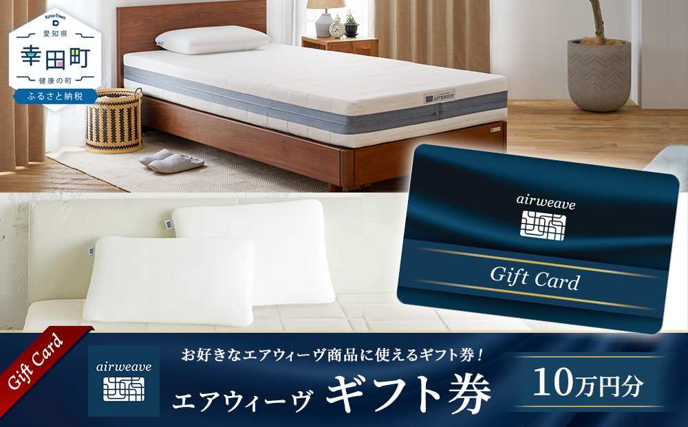 エアウィーヴ ギフト券 10万円券 | 1枚 ギフトカード ギフト 100,000円 商品券 プレゼント 贈り物 喜ばれる お礼 airweave エアウィーブ air weave 愛知県 幸田町 送料無料 寝具 人気 おすすめ 割引 チケット クーポン 優待券 割引券