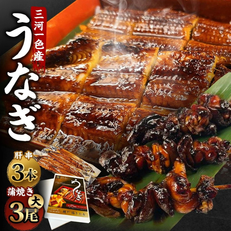三河一色産 うなぎ蒲焼き 大3尾 + 肝串焼き 3本 蒲焼タレ 肝串焼き 鰻 お魚 湯煎 惣菜 セット 簡単調理 冷凍 幸田町 送料無料
