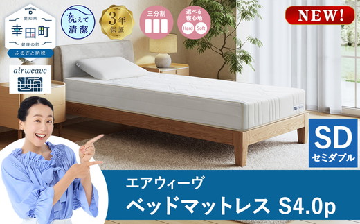 エアウィーヴ ベッドマットレスS4.0p セミダブル｜airweave おすすめ マットレス 寝具 睡眠 快眠 ベッドマットレス