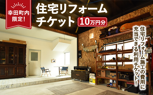 【幸田町内限定】住宅リフォームチケット 10万円分 ｜ リフォーム 工事 補修 窓工事 福祉 バリアフリー チケット サービス券