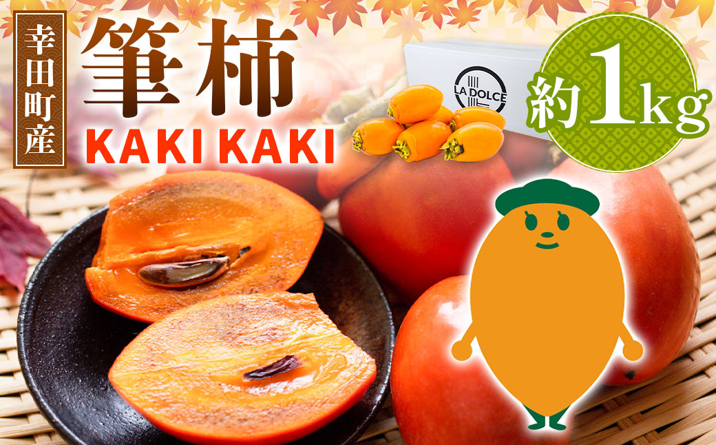 幸田町産 筆柿「KAKI KAKI」 1kg 【9月～10月末発送予定】 柿 かき フルーツ 果物 旬