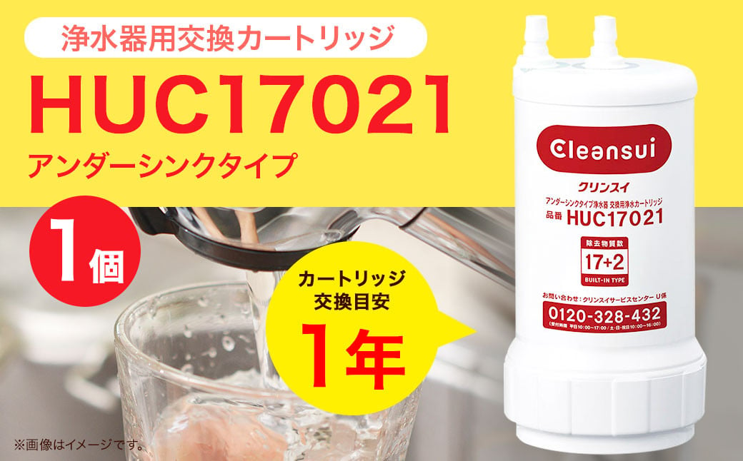 クリンスイ アンダーシンク 浄水器 カートリッジ HUC17021 交換用 アンダーシンクタイプ 水 浄水 ろ過