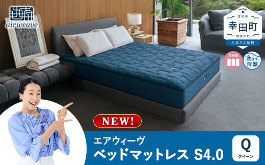 エアウィーヴ ベッドマットレスS4.0 クイーン | 高反発 マットレスパッド ベッドパッド 高反発マットレス 寝返りしやすい 体圧分散マットレス 洗える 敷布団 マットレス 日本製 airweave エアウィーブ