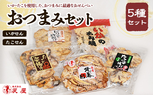 いかせん・たこせんおつまみセット