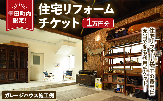 【幸田町内限定】住宅リフォームチケット 1万円分 ｜ リフォーム 工事 補修 窓工事 福祉 バリアフリー チケット サービス券
