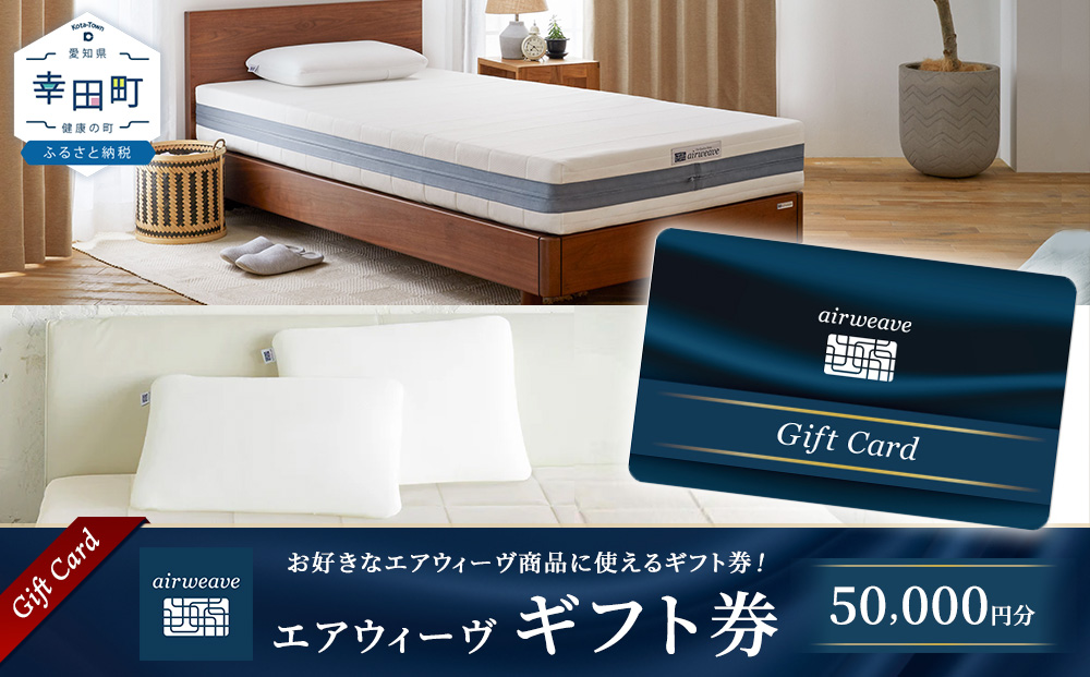 エアウィーヴ ギフト券 5万円券 | 1枚 ギフトカード ギフト 50,000円 商品券 プレゼント 贈り物 喜ばれる お礼 airweave エアウィーブ air weave 愛知県 幸田町 送料無料 寝具 人気 おすすめ 割引 チケット クーポン 優待券 割引券
