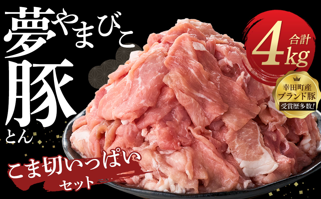 「夢やまびこ豚」こま切いっぱいセット 4.0kg | 豚肉 肉 お肉 小間切れ こま切れ 小分け 真空パック 冷蔵 送料無料