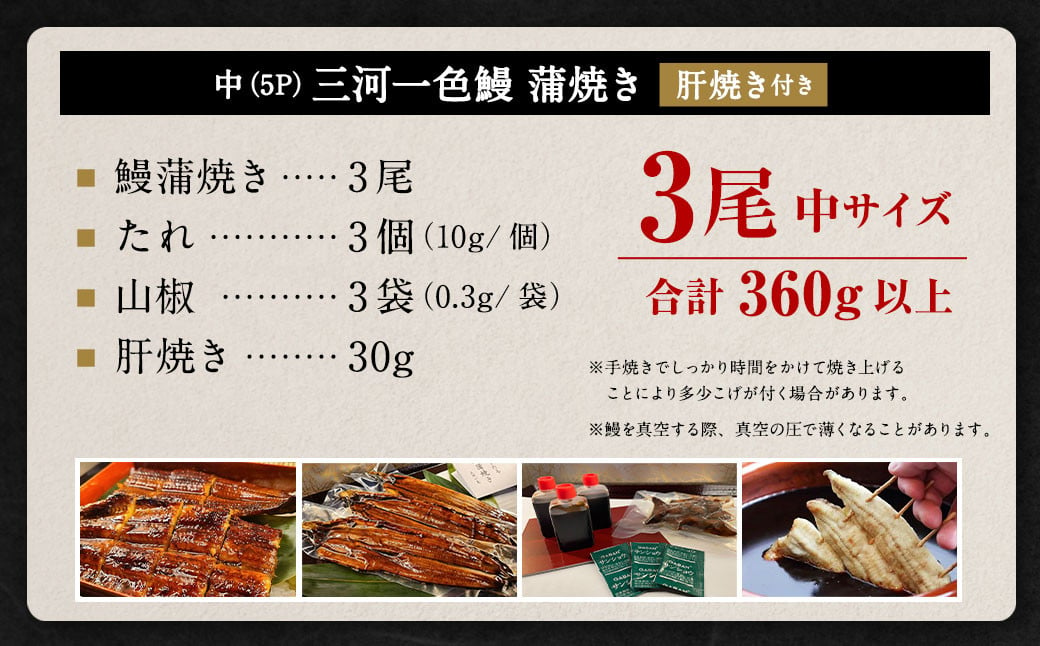 中(5P) 三河一色 鰻 蒲焼き 3尾 (360g以上) (肝焼き付き)  うなぎ 鰻 蒲焼 丑の日 土用の丑の日 肝焼き