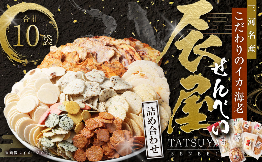 みんな大好き!! 辰屋 えびせんべい・いかせんべい 10袋セット 計696g 全10種 詰め合わせ