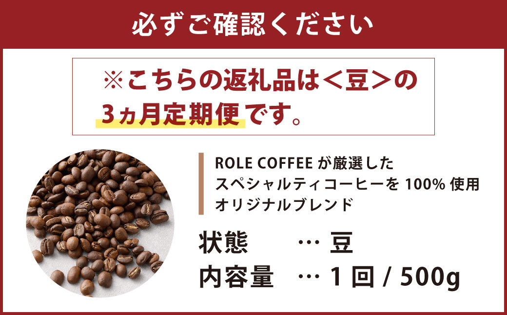 【3ヶ月定期便】コーヒー豆 500g（豆）オリジナルブレンド業務用珈琲専門店の味 スペシャルティコーヒー コーヒー 珈琲