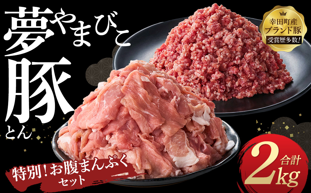 「夢やまびこ豚」特別！お腹まんぷくセット 小間切れ 1.0kg＋挽肉 1.0kg | 豚肉 肉 お肉 小間切れ こま切れ 挽き肉 挽肉 ミンチ 豚ミンチ 小分け 真空パック 冷蔵 送料無料