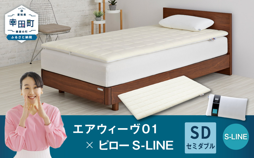 エアウィーヴ 01 セミダブル × ピロー  S-LINE セット マットレス 枕 まくら 洗える 洗濯可 寝具