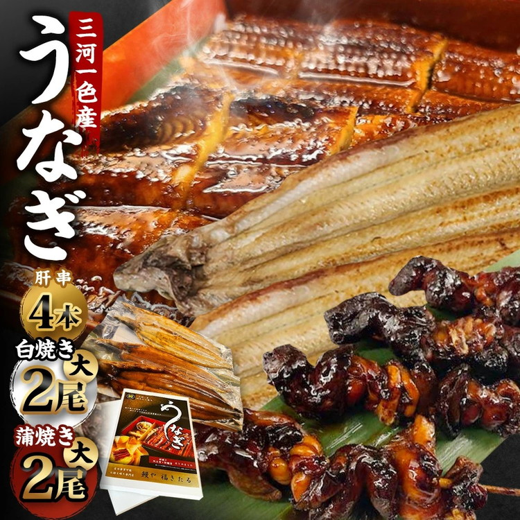 三河一色産 うなぎ蒲焼き 大2尾、白焼き 大2尾 ＋ 肝串焼き 4本 蒲焼タレ 肝串焼き お魚 湯煎 惣菜 セット 簡単調理 冷凍 幸田町 送料無料