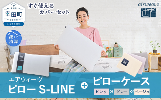エアウィーヴ ピロー S-LINE × ピローケース セット（ピンク or グレー or ベージュ） 寝具 枕 まくら 届いたその日に使える