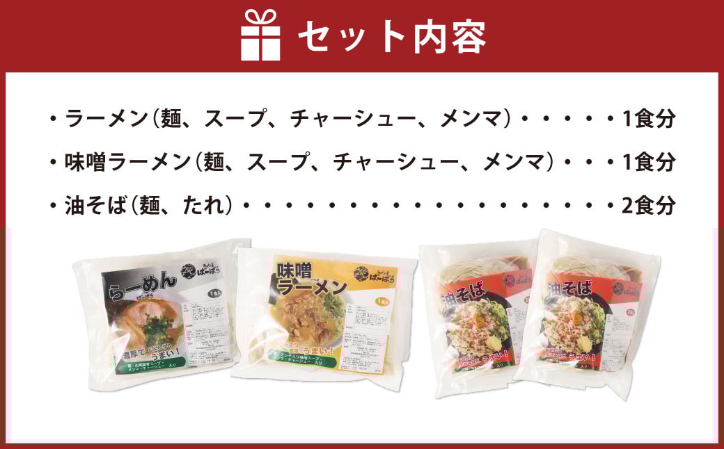 幸田町のばーばら ラーメン屋の代表作集合体1 計4食分 3種類 ラーメン 味噌ラーメン 油そば