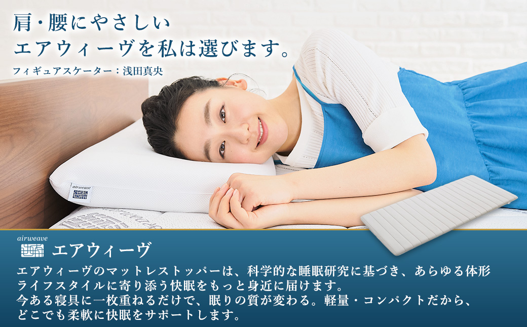 airweave for new mother シングル | エアウィーヴ 高反発 赤ちゃん マットレスパッド マットレストッパー ベッドパッド 高反発マットレス 肩周りが柔らかい 寝返りしやすい 洗える布団 敷布団 マットレス 日本製 airweave