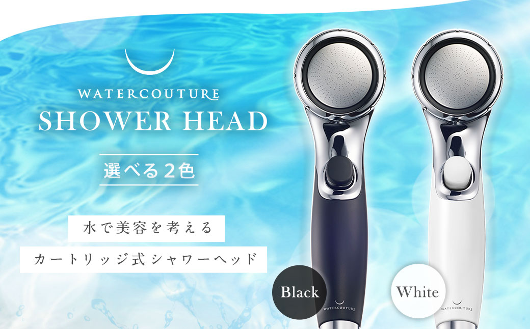 シャワーヘッド 浄水シャワー ウォータークチュール ( ブラック ) ( 浄水 カートリッジ 1個セット ) 塩素除去 交換簡単 節水 カートリッジ セット