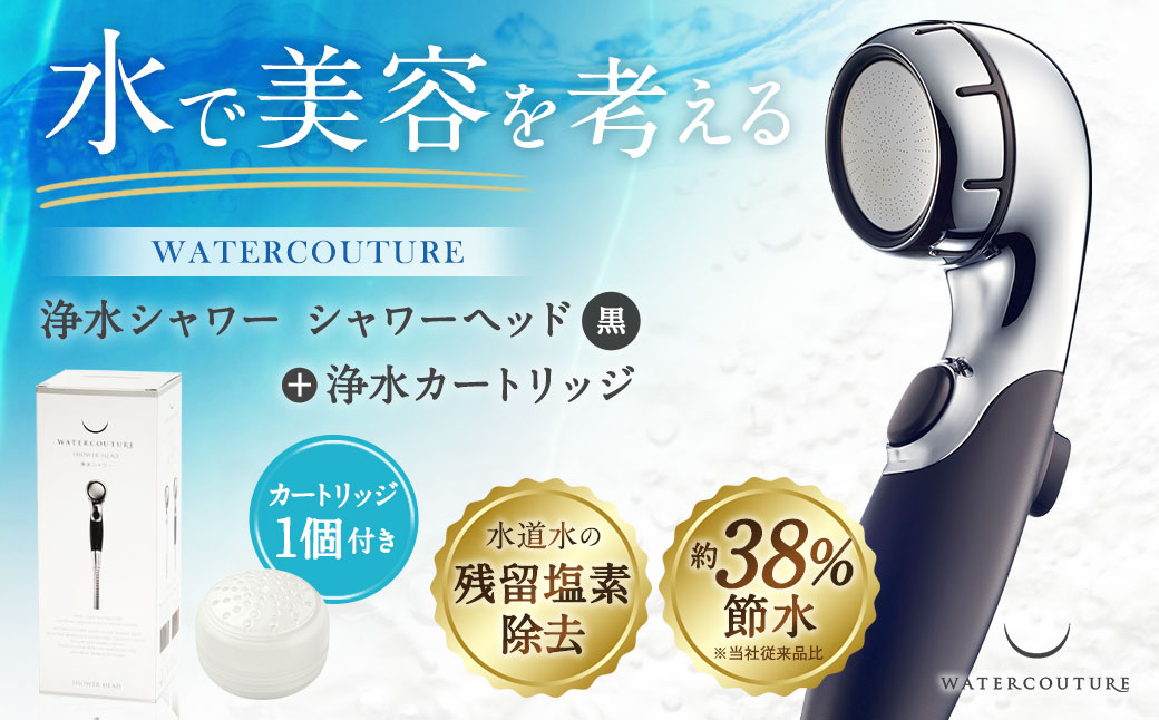 シャワーヘッド 浄水シャワー ウォータークチュール ( ブラック ) ( 浄水 カートリッジ 1個セット ) 塩素除去 交換簡単 節水 カートリッジ セット