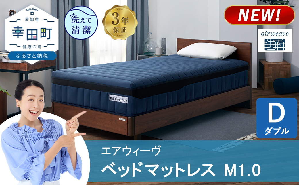 エアウィーヴ ベッドマットレス M1.0  ダブル | 高反発 マットレス 体圧分散マットレス 洗える マットレス 布団 敷布団 寝具 日本製 airweave エアウィーブ