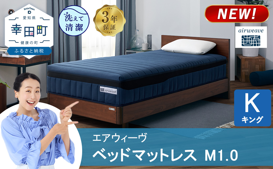 エアウィーヴ ベッドマットレス M1.0  キング  | 高反発 マットレス 体圧分散マットレス 洗える マットレス 布団 敷布団 寝具 日本製 airweave エアウィーブ
