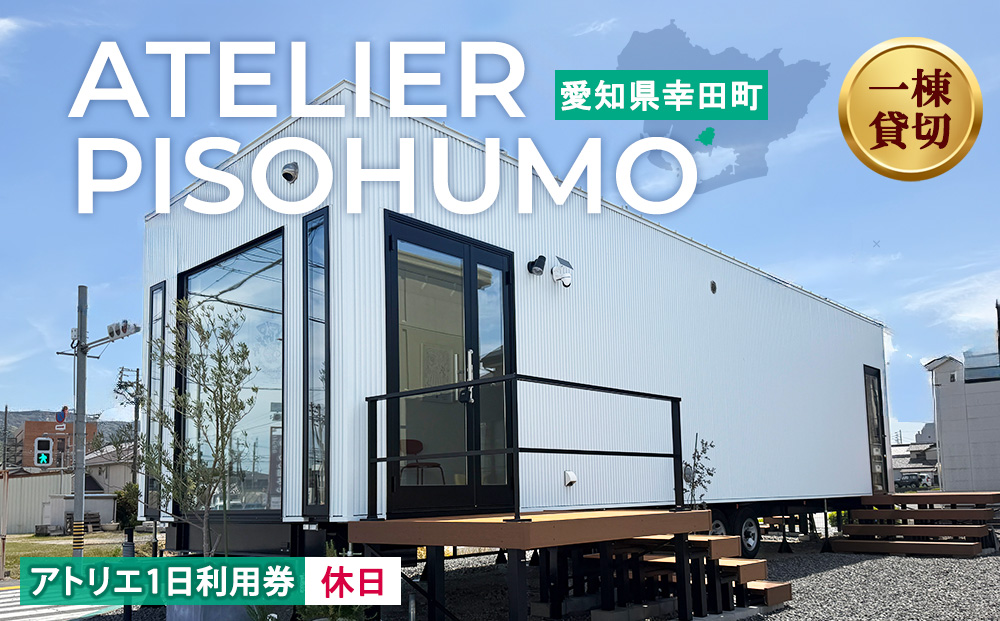 ATELIER PISOHUMO アトリエ 休日 1日利用券