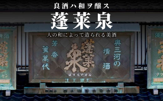 蓬莱泉 ほうらいせん 大吟醸 「朋」 720ml 15％ お酒 日本酒 酒 大吟醸 大吟醸酒 コメ 米 お米 アルコール おすすめ お取り寄せ プレゼント 贈答 贈り物 ご自宅用 宅飲み 愛知県 設楽町 朋 関谷醸造 -126