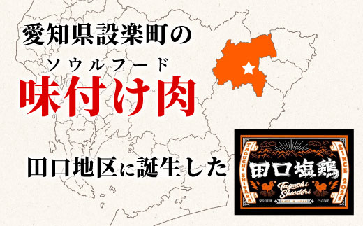 奥三河どり使用！ 田口塩鶏 味付け むね肉 1kg (250g×4）塩ダレ 味付け肉 ムネ肉 鶏 肉 キャンプ バーベキュー 味付け肉 大容量 手軽 焼くだけ 地鶏 焼肉 焼き鳥　-178