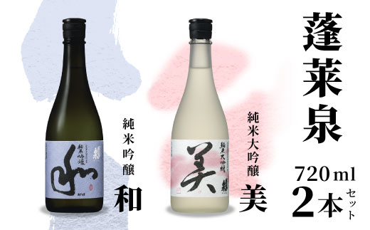 蓬莱泉 ほうらいせん 純米大吟醸　美+純米吟醸 美 和 お酒 酒 日本酒 大吟醸 愛知県 設楽町 -044