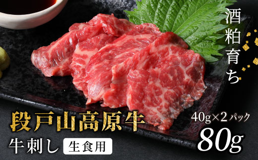 生食用！牛刺し 幻の牛 段戸山高原牛 40g×2 生食用牛肉 国産牛 刺身 お刺身 生食 レア 極上 とろける ユッケ 小分け 個包装 安心 安全 国産 牛肉 牛 肉 地域 限定 酒粕育ち 日本酒 お酒 ふるさと納税 -086