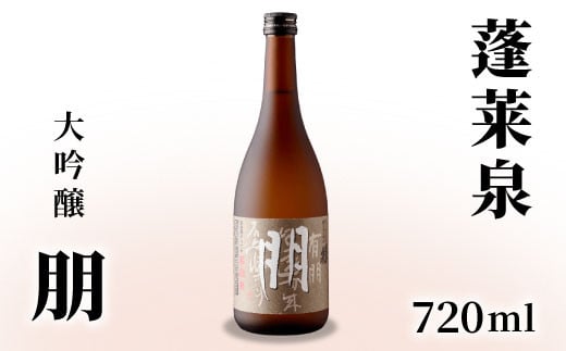 蓬莱泉 ほうらいせん 大吟醸 「朋」 720ml 15％ お酒 日本酒 酒 大吟醸 大吟醸酒 コメ 米 お米 アルコール おすすめ お取り寄せ プレゼント 贈答 贈り物 ご自宅用 宅飲み 愛知県 設楽町 朋 関谷醸造 -126
